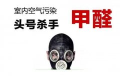 警惕甲醛傷害大，佛山專業(yè)除甲醛公司提醒做好安全措施