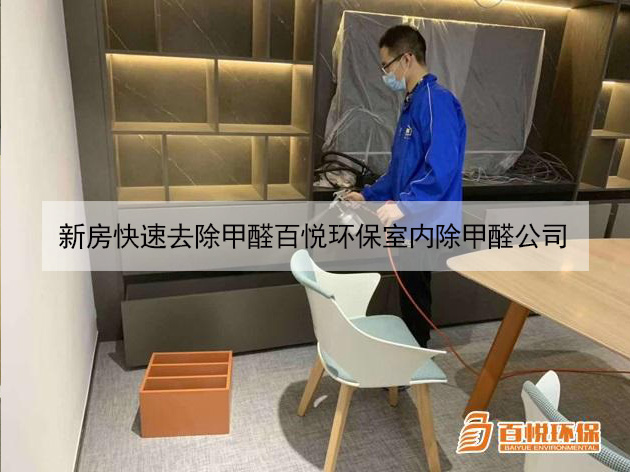 新房快速去除甲醛百悅環(huán)保室內除甲醛公司 新房快速去除甲醛百悅環(huán)保室內除甲醛公司